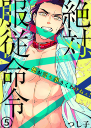 絶対、服従命令～ 俺が言う事きくわけねェ！～（５）
