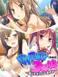 【新装版】ワケアリ！？３姉妹 ～誰にも言えない夏休み～　（単話）　第２３話