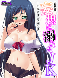 【新装版】妄想に溺れたＪＫ -白濁漬けの学園生活-　（単話）　第２話