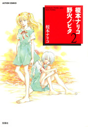 榎本ナリコ 野火ノビタ 2 マンガ 漫画 榎本ナリコ 漫画アクション 電子書籍試し読み無料 Book Walker