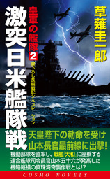 皇軍の艦隊（2）激突日米艦隊戦