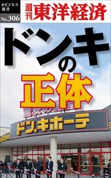 ドンキの正体―週刊東洋経済eビジネス新書No.306