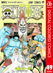 One Piece カラー版 49 マンガ 漫画 尾田栄一郎 ジャンプコミックスdigital 電子書籍試し読み無料 Book Walker