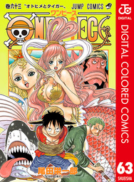 One Piece カラー版 63 マンガ 漫画 尾田栄一郎 ジャンプコミックスdigital 電子書籍試し読み無料 Book Walker
