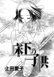 床下の子供 マンガ 漫画 上田愛子 電子書籍試し読み無料 Book Walker