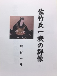 佐竹氏一族の群像 - 文芸・小説、同人誌・個人出版 川村一彦（歴史研究会）：電子書籍試し読み無料 - BOOK☆WALKER -