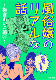 閲覧注意 風俗嬢のリアルな話 梅宮あいこ編 24 マンガ 漫画 梅宮あいこ 本当にあった笑える話 電子書籍試し読み無料 Book Walker