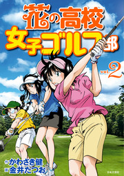 花の高校女子ゴルフ部 vol.2