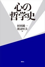 心の哲学史