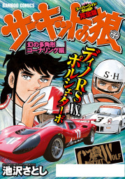 最終巻 サーキットの狼 スーパーワイド完全版 読みきりバトル編 マンガ 漫画 池沢さとし バンブーコミックス Wide版 電子書籍試し読み無料 Book Walker