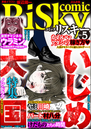 comic RiSky(リスキー)いじめ大国　Vol.5