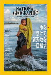 ナショナル ジオグラフィック日本版 2019年8月号 [雑誌]