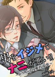 男をイジめてナニが悪い ドs上司の愛育電車 1巻 マンガ 漫画 Bl ボーイズラブ 山田さん Chouchou 電子書籍試し読み無料 Book Walker