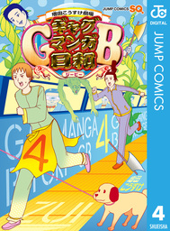 最新刊 増田こうすけ劇場 ギャグマンガ日和gb 5 マンガ 漫画 増田こうすけ ジャンプコミックスdigital 電子書籍試し読み無料 Book Walker