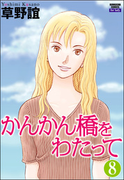 話 連載 完結 かんかん橋をわたって 分冊版 話 連載 マンガ 草野誼 ぶんか社コミックス 電子書籍ストア Book Walker