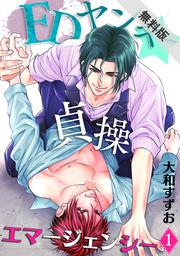 EDヤンキー☆貞操エマージェンシー(1)【期間限定 無料お試し版】