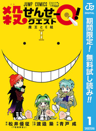 殺せんせーQ！【期間限定無料】 1