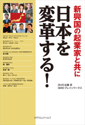 新興国の起業家と共に日本を変革する！