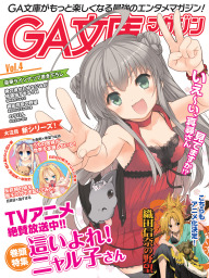 GA文庫マガジン Ｖｏｌ．４ - ライトノベル（ラノベ） GA文庫編集部（ＧＡ文庫）：電子書籍ストア - BOOK☆WALKER -