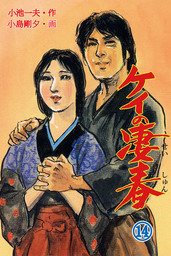 ケイの凄春(マンガ（漫画）)の電子書籍無料試し読みならBOOK☆WALKER