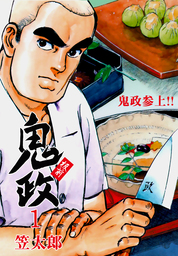 笠太郎(マンガ（漫画）)の作品一覧|電子書籍無料試し読みならBOOK☆WALKER