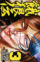 【期間限定　無料お試し版】餓狼伝　３