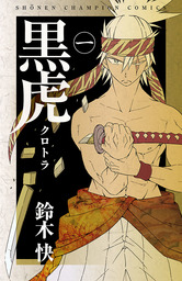 【期間限定　無料お試し版】黒虎　１