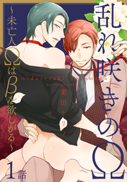 乱れ咲きのΩ～未亡人Ωはβを欲しがる～１