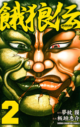 【期間限定　無料お試し版】餓狼伝　２