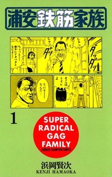 【期間限定　無料お試し版】浦安鉄筋家族（１）