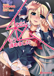 私、もう諦めました