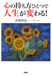心の持ち方ひとつで人生が変わる！
