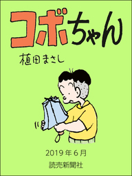 話・連載】コボちゃん - 話・連載（マンガ）植田まさし (読売ebooks