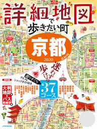 詳細地図で歩きたい町 京都2020