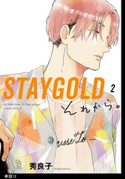 STAYGOLD それから。【単話】（12）