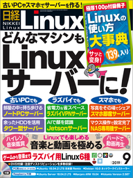 日経Linux（リナックス） 2019年9月号 [雑誌]