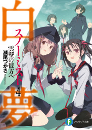 最新刊 約束の方舟 下 文芸 小説 瀬尾つかさ ハヤカワ文庫ja 電子書籍試し読み無料 Book Walker