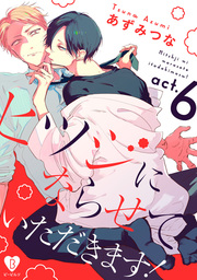 ヒツジにならせていただきます！ act.6