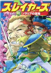 スレイヤーズ10 ソラリアの謀略 新装版 ライトノベル ラノベ 神坂一 あらいずみるい 富士見ファンタジア文庫 電子書籍試し読み無料 Book Walker