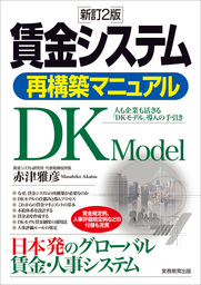 賃金システム再構築マニュアル 新訂2版　人も企業も活きる「DKモデル」導入の手引き