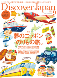 Discover Japan 2019年9月号「夢のニッポンのりもの旅。」