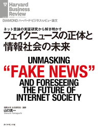 フェイクニュースの正体と情報社会の未来
