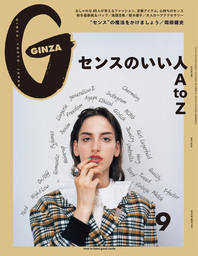 GINZA(ギンザ) 2019年 9月号 [センスのいい人ＡtoＺ]