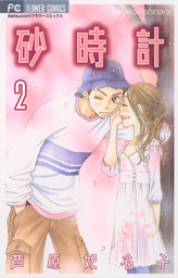 砂時計（２）【期間限定　無料お試し版】