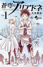蒼穹のアリアドネ（１）【期間限定　無料お試し版】