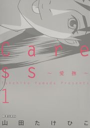 Caress～愛撫～（１）【期間限定　無料お試し版】