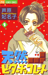 天然ビターチョコレート（１）【期間限定　無料お試し版】