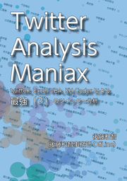 Twitter Analysis Maniax――twitteR, Excel VBA, KH Coderによる最強（？）のツイッター分析
