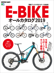 E-BIKEオールカタログ2019