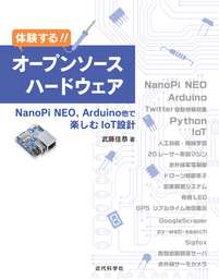 体験する!! オープンソースハードウェア　NanoPi NEO, Arduino他で楽しむIoT設計